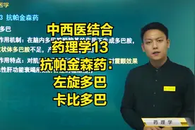 抗帕金森药：左旋多巴、卡比多巴的作用机制及作用特点视频封面