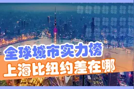 全球城市实力排行榜！中国这座城市即将成为前三视频封面
