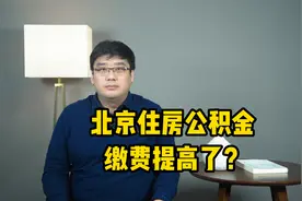 热点消息！北京住房公积金缴存基数调整！缴费提高了？视频封面