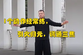 三焦不通，上热下寒，1个动作经常练，引火归元，调通三焦视频封面