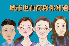 城市也有简称你知道吗视频封面
