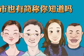 城市也有简称你知道吗视频封面