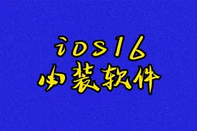 ios16必装软件神器，锁屏页面快捷启动小组件终于可以解放啦视频封面