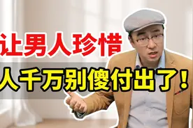 为什么女人对男人越好，他反而不珍惜？抓住这1点，你就赢了！视频封面