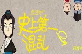 史上第一混乱001视频封面