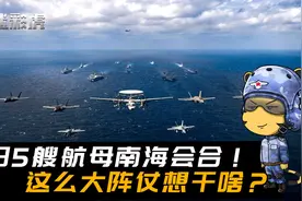规模空前！美日5航母在南海汇合，对付这支战斗群需要多少导弹？视频封面