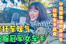 偶遇冠军女车手真真，专业的越野选手，竟然没骑过有倒挡的摩托车视频封面