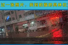 如何通过一张图片，找到拍摄的具体位置