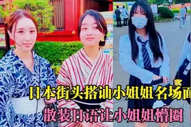 盘点日本街头搭讪小姐姐名场面，这个算是搭讪界的天花板了吧视频封面