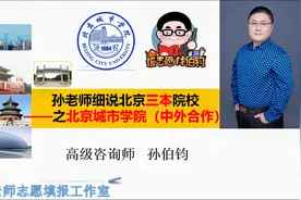 北京三本院校之北京城市学院（中外合作）#人生志愿填报指南#视频封面