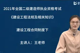 二级建造师专题精讲丨工程法规.01视频封面