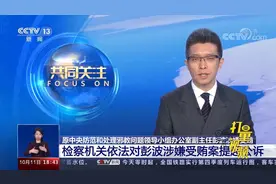 江苏检察机关依法对彭波涉嫌受贿案提起诉讼|共同关注视频封面
