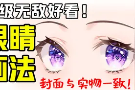 动漫人物的眼睛怎么画？超好看的眼睛画法视频封面