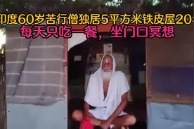 印度60岁苦行僧，独居5平米铁皮屋20年，只吃一餐每天坐门口冥想视频封面