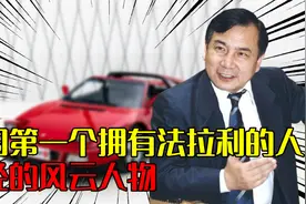 靠卖冷饮起家的李晓华，买下中国第一台法拉利，奢华过后选择隐退
