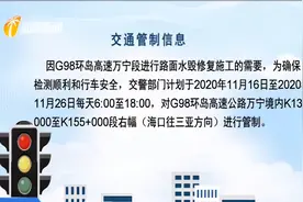 G98环岛高速万宁段16日起临时管制 车辆无需绕行视频封面