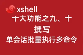 4.10-xshell撰写：单会话批量执行多命令及本地shell！视频封面