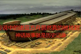 传说中的诺亚方舟真的被找到了视频封面