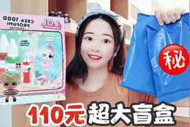 这么大的盲盒一定装很多东西！110元买来的盲盒，会拆出什么呢？视频封面