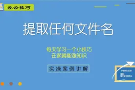 办公技巧：批量提取任何文件名称，关键一点要记住，收起来吧视频封面