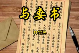 古文诵读：天下第一情书林觉民《与妻书》字字滴血，感人泪下视频封面