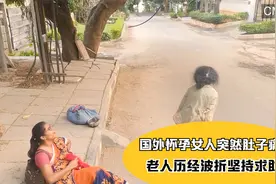 国外怀孕女人突然肚子痛，而后却发生了出乎意料的一幕视频封面
