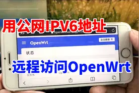 无需公网IPV4地址，手机通过公网IPV6，远程访问软路由Openwrt