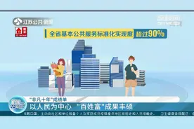 江苏“非凡十年”成绩单：以人民为中心，“百姓富”成果丰硕视频封面