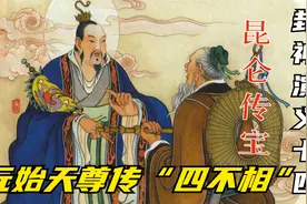 封神演义连环画：九龙岛四圣坐骑威猛，元始天尊传授姜子牙四不相视频封面