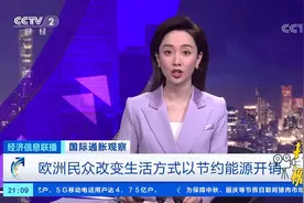 欧洲民众改变生活方式以节约能源开销|经济信息联播视频封面