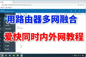 教你用路由器实现多网融合，爱快同时专线和上网教程