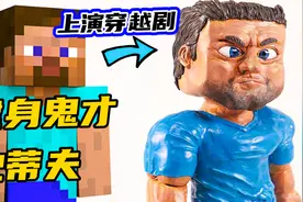 模型制作：史蒂夫穿越到现实世界，却砸了健身教练的招牌？视频封面