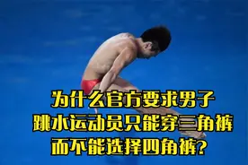 为什么官方要求男子跳水运动员只能穿三角裤，而不能选择四角裤？视频封面