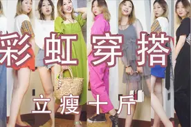 115斤圆脸微胖|夏天瞬间瘦十斤的彩虹穿搭，约会小巧思OOTD视频封面