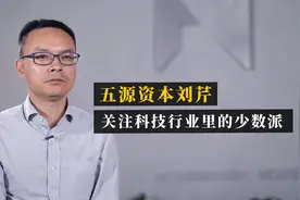 五源资本刘芹：科技行业里的少数异类可能蕴含了一个巨大的未来视频封面