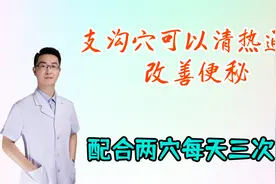 支沟穴可以清热通便，配合两个穴位，改善便秘，每天三次视频封面