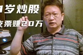 老股民钟鸣的群友的11岁孩子学炒股，一支股票就赚20万，是神童？视频封面