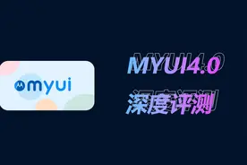 MYUI4.0深度评测，只聊真实！视频封面