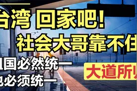 台湾回家吧！社会大哥靠不住？叛逆孩子也终将回家相认父母！视频封面