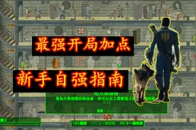 辐射4：萌新必看，最强开局加点和实用技能解析，哪个更适合你？视频封面