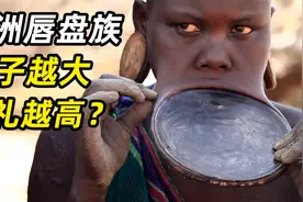 非洲唇盘族，女人切嘴唇装盘子，盘子越大彩礼越高?视频封面