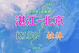 K158次列车（湛江-北京），全程2751公里，途经国际旅游城市桂林