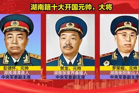 盘点湖南籍的十大开国元帅，十大大将，几乎一半全是湖南人！致敬视频封面