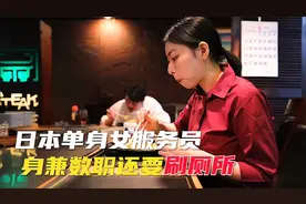 日本餐厅女服务员的一天，身兼数职还要刷厕所，月薪23000人民币视频封面