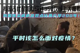 我国古代是如何战胜350次以上大瘟疫？技术曾领先西方早200年！视频封面