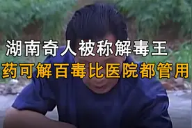 湖南奇人一药可解百毒，医院都束手无策的毒，轻而易举便药到病除视频封面