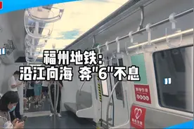 记者体验6号线，途径福州地铁首个高架站，42分钟内看江又看海视频封面