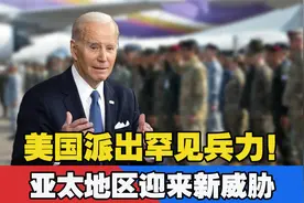 美国派出罕见兵力！6000多人来亚洲参加军演，到底有何目的？视频封面
