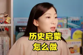 给孩子做历史启蒙，这个方法连不懂历史的家长都可以用视频封面