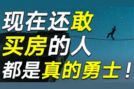 期房坑，二手房贵，学区房动荡：买房稳赚的时代已经彻底过去了！视频封面